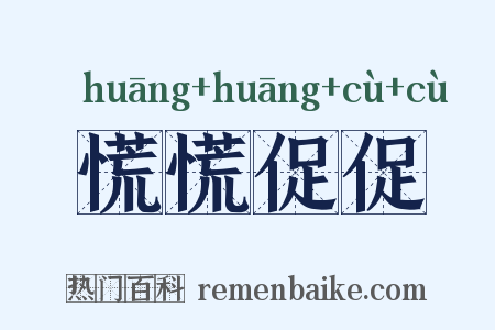 慌慌促促是什么意思的图片